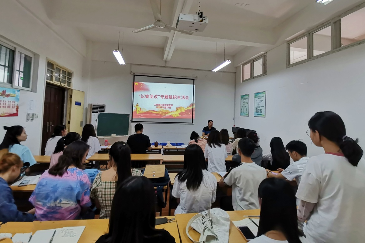 说明: C:\Users\Lenovo\Desktop\成人导航
工商第三学生党支部开展“以案促改”组织生活会\“以案促改”组织生活会2.jpg